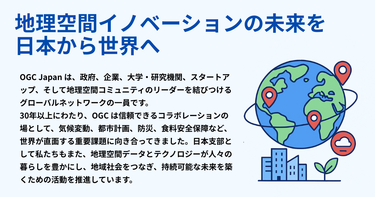 OGCjapan_about_vision